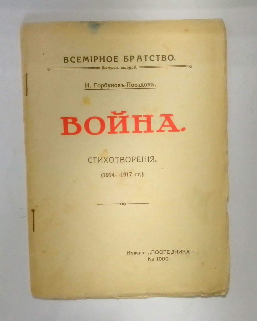 Горбунов-Посадов, И. Война.