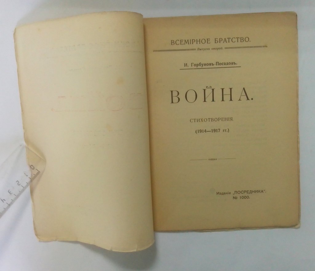 Горбунов-Посадов, И. Война.