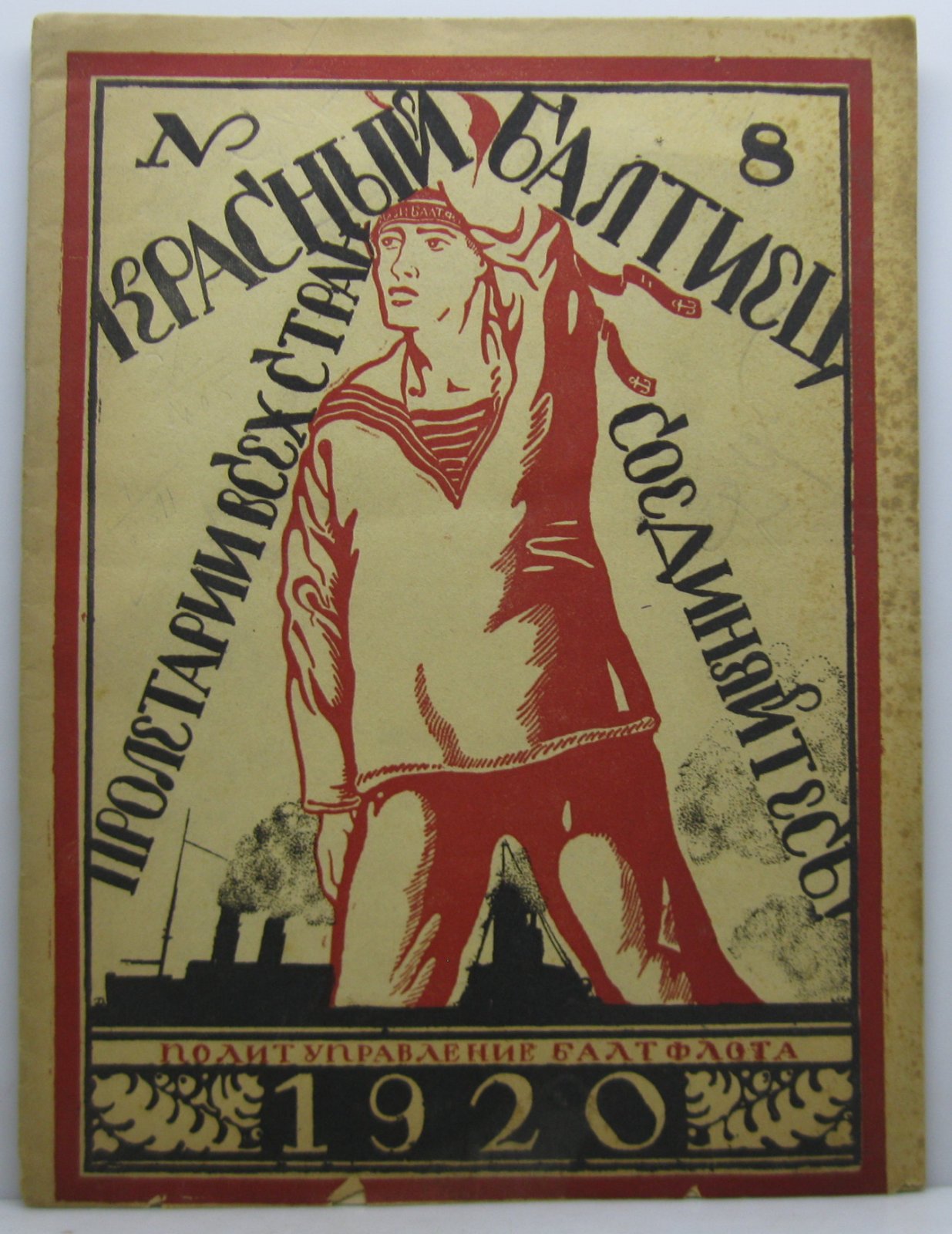 Красный балтиец 1920 № 8.