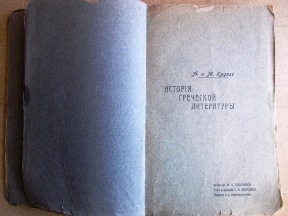 Круазе А.и М. История греческой литературы.