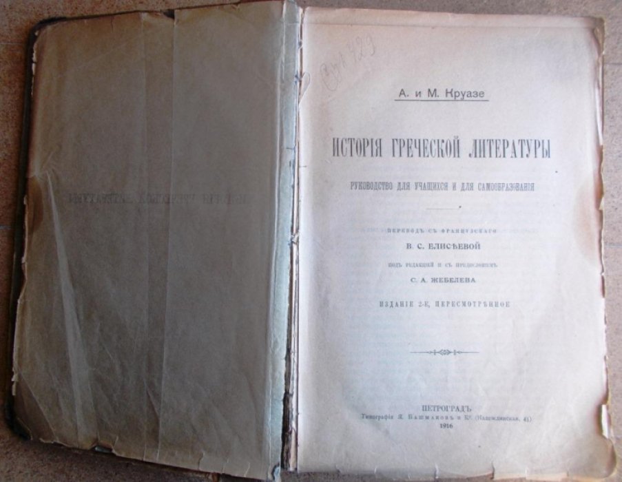 Круазе А.и М. История греческой литературы.