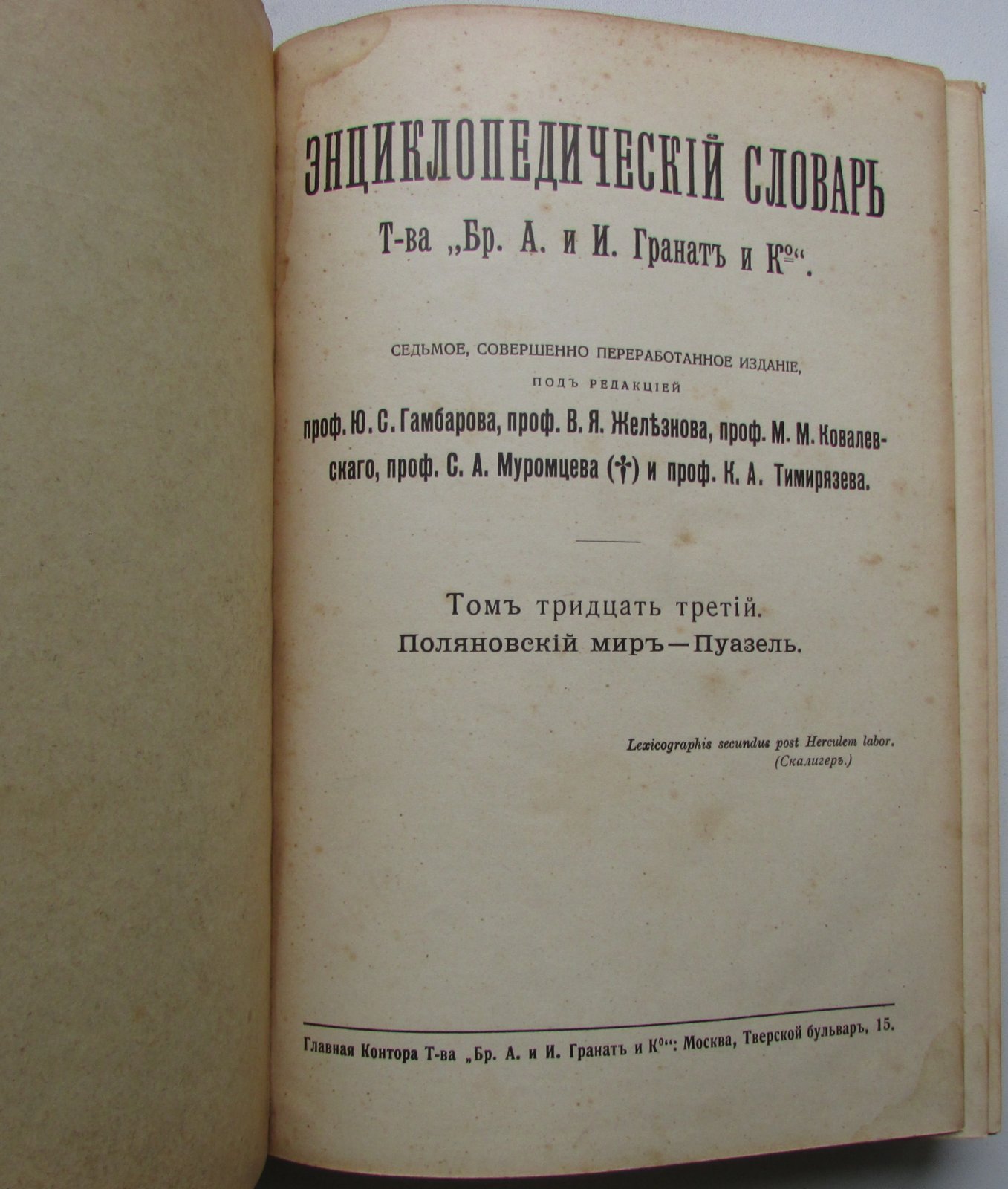 Железнов В.Я., Ковалевский М.М., Муромцев С.А., Тимирязев К.А., Гамбаров Ю.С. Энциклопедический словарь. Гранат. В 58 томах. Отдельный 33-й том. Германия - Гиркан.