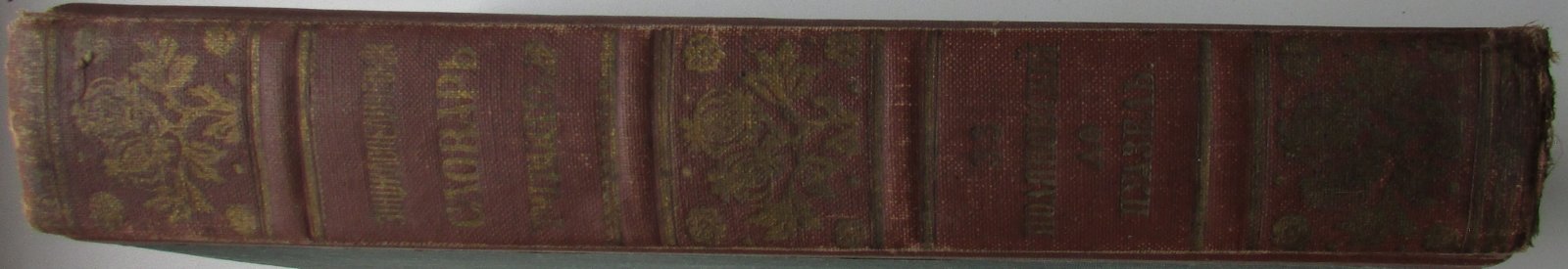 Железнов В.Я., Ковалевский М.М., Муромцев С.А., Тимирязев К.А., Гамбаров Ю.С. Энциклопедический словарь. Гранат. В 58 томах. Отдельный 33-й том. Германия - Гиркан.