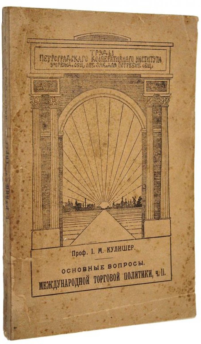 Кулишер И.М. Основные вопросы международной торговой политики.