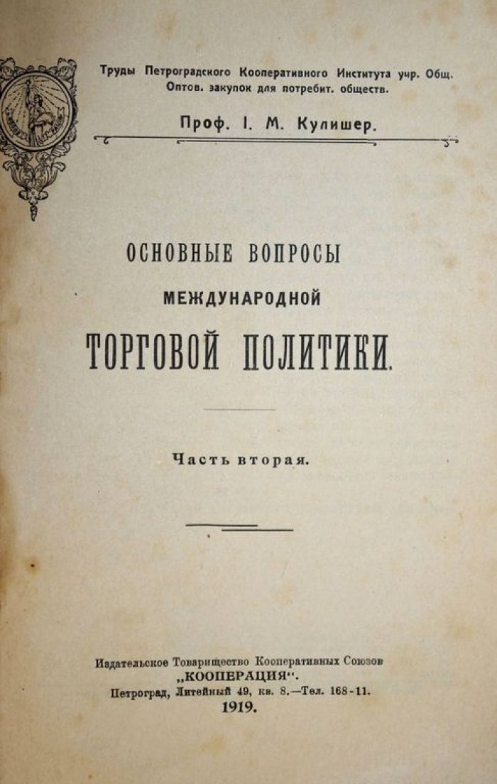 Кулишер И.М. Основные вопросы международной торговой политики.
