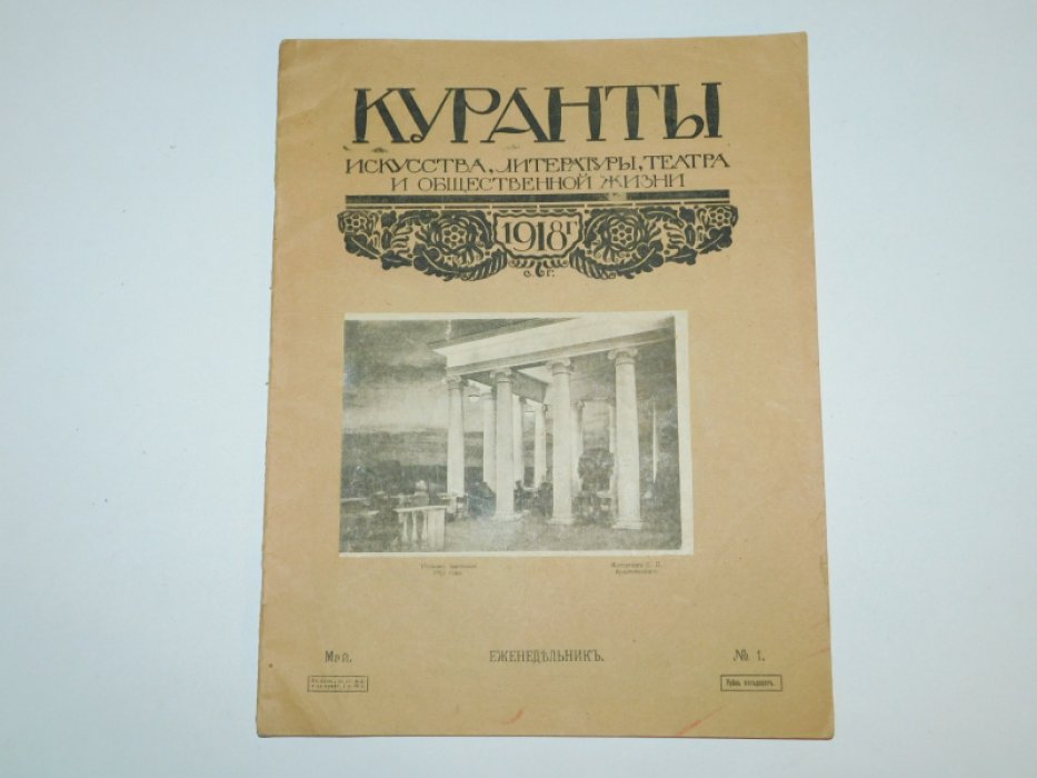 Куранты искусства литературы театра и общественной жизни. Еженедельник №1, май 1918 г.