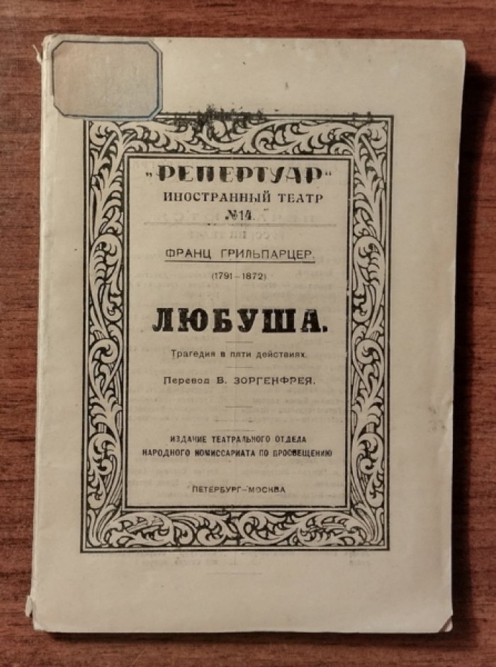 Грильпарцер Франц. Любуша.