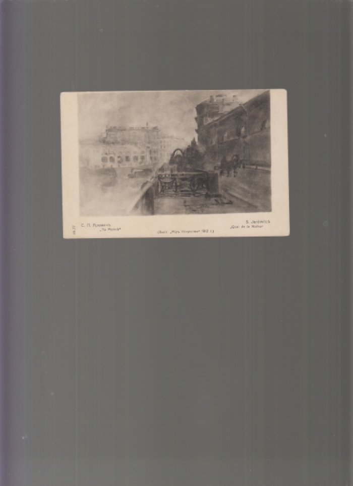 С.П. Яремич. На Мойке. (Выст. Мир Искусства. 1912 г.). 46.77.