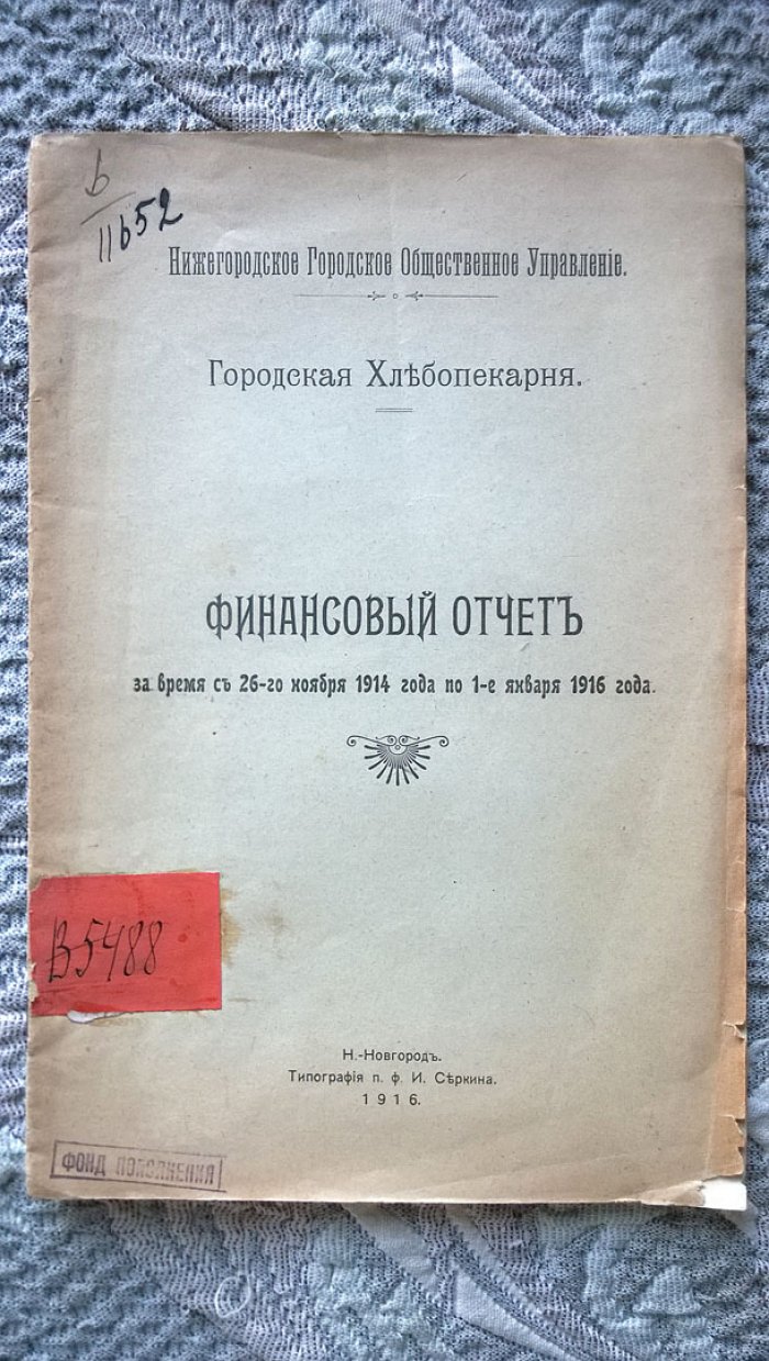 Городская хлебопекарня: Финансовый отчет за время с 26-го ноября 1914 года по 1-е января 1916 года.