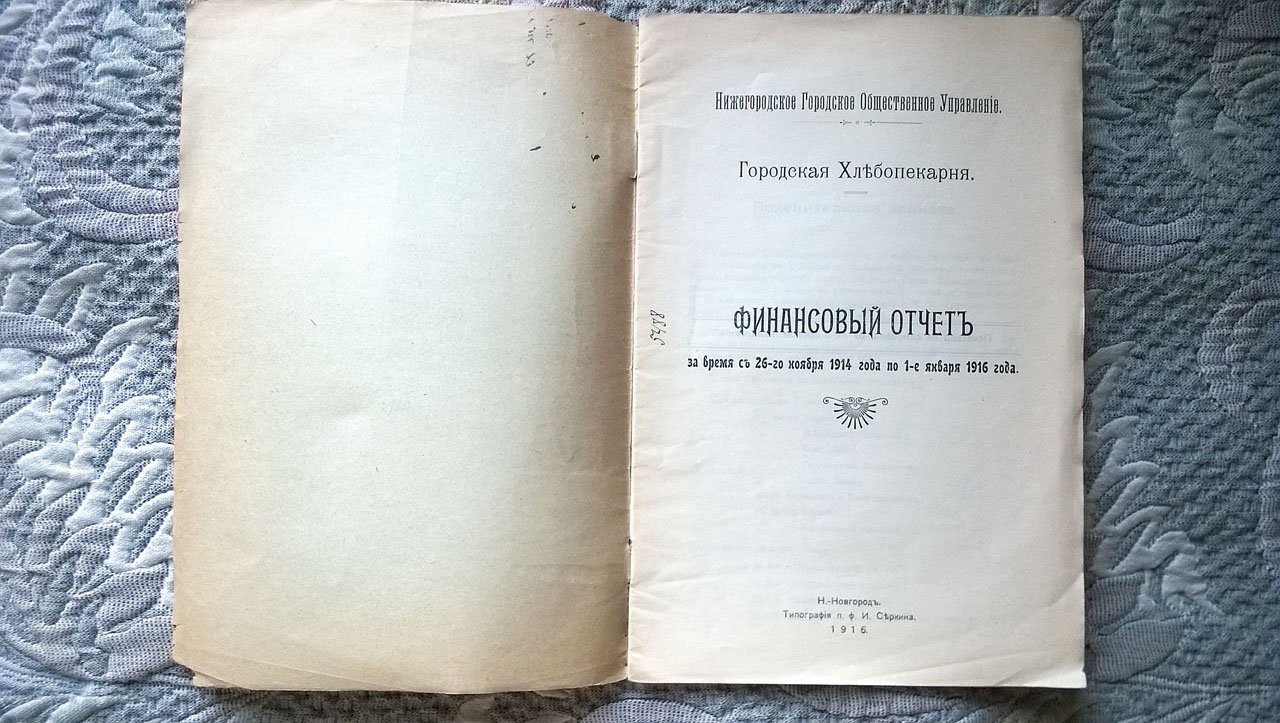 Городская хлебопекарня: Финансовый отчет за время с 26-го ноября 1914 года по 1-е января 1916 года.