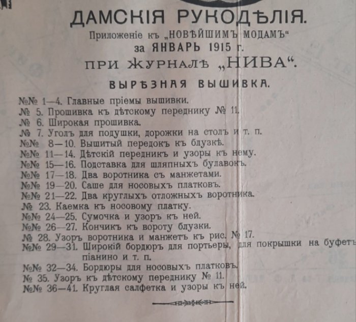 Дамские рукоделия. Приложение к «Новейшим модам» за январь 1915 г. при журнале «Нива».