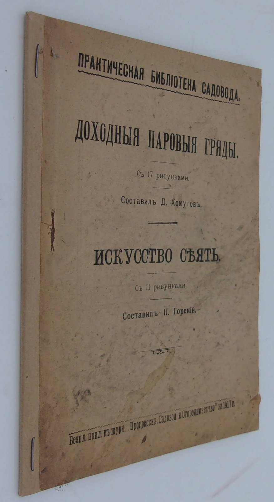 Доходные паровые гряды: Искусство сеять.