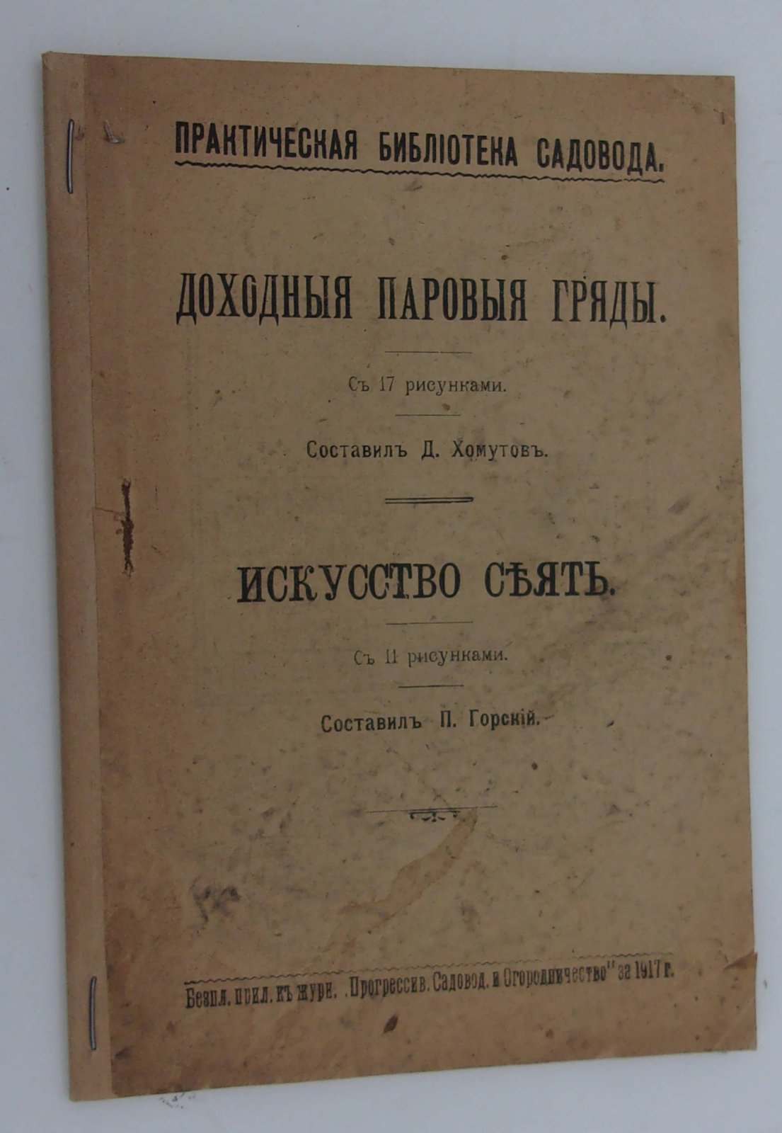 Доходные паровые гряды: Искусство сеять.