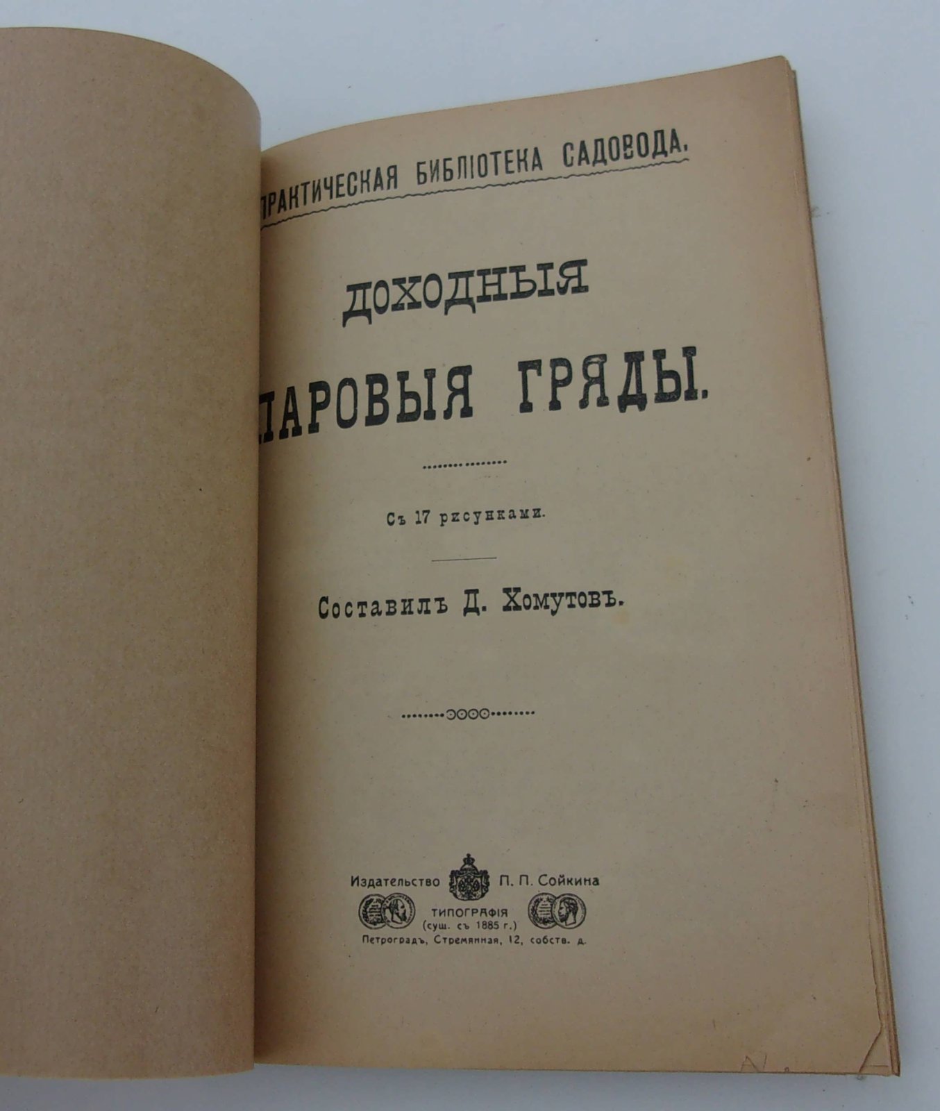 Доходные паровые гряды: Искусство сеять.