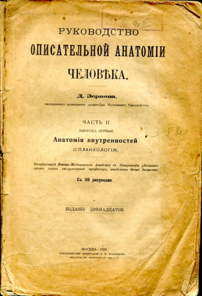 Зернов Д. Руководство описательной анатомии человека.