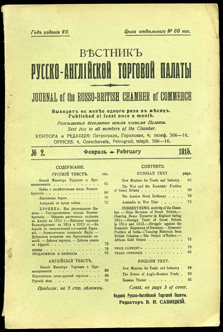 Вестник Русско-английской Торговой Палаты.