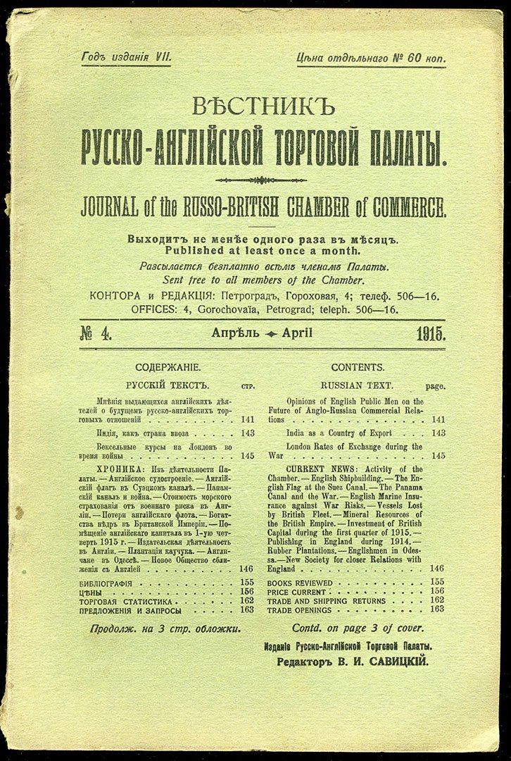Вестник Русско-английской Торговой Палаты.
