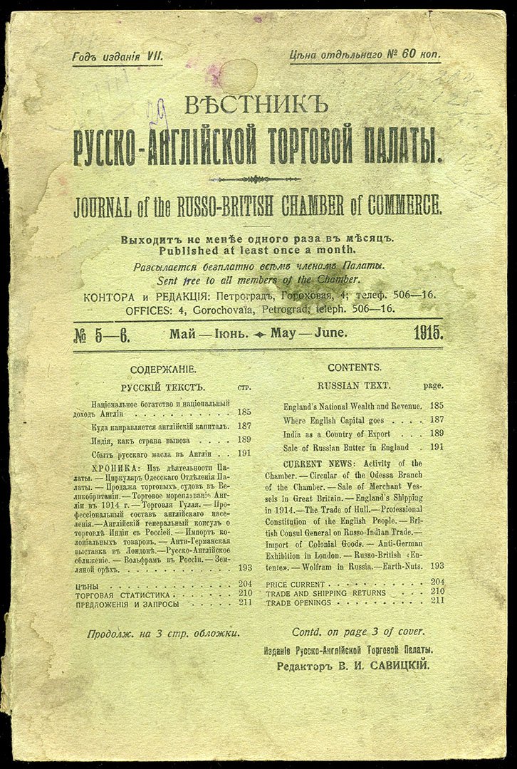 Вестник Русско-английской Торговой Палаты.