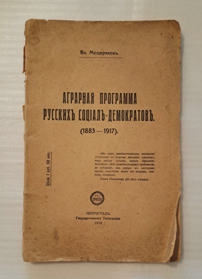 Мещеряков Вл. Аграрная программа русских социал-демократов. (1883-1917).