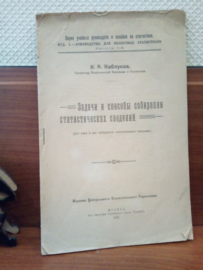 Каблуков Н. А. Задачи и способы собирания статистических сведений.