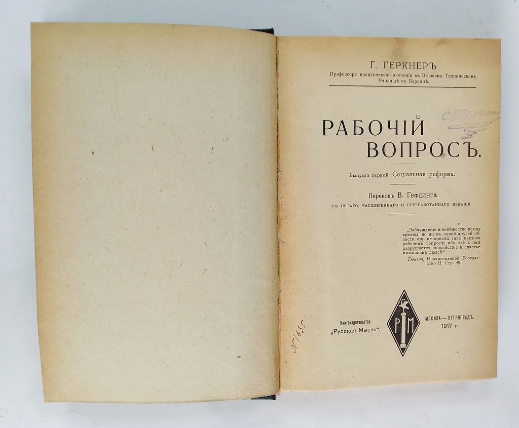 Геркнер, Г. Рабочий вопрос.