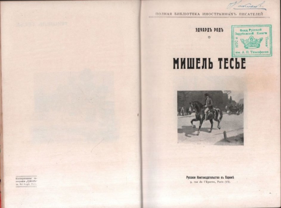 Род Э. Мишель Тесье,  Жип Роман Котика, Прево М. Около любви, Золя Э. Избранные рассказы.