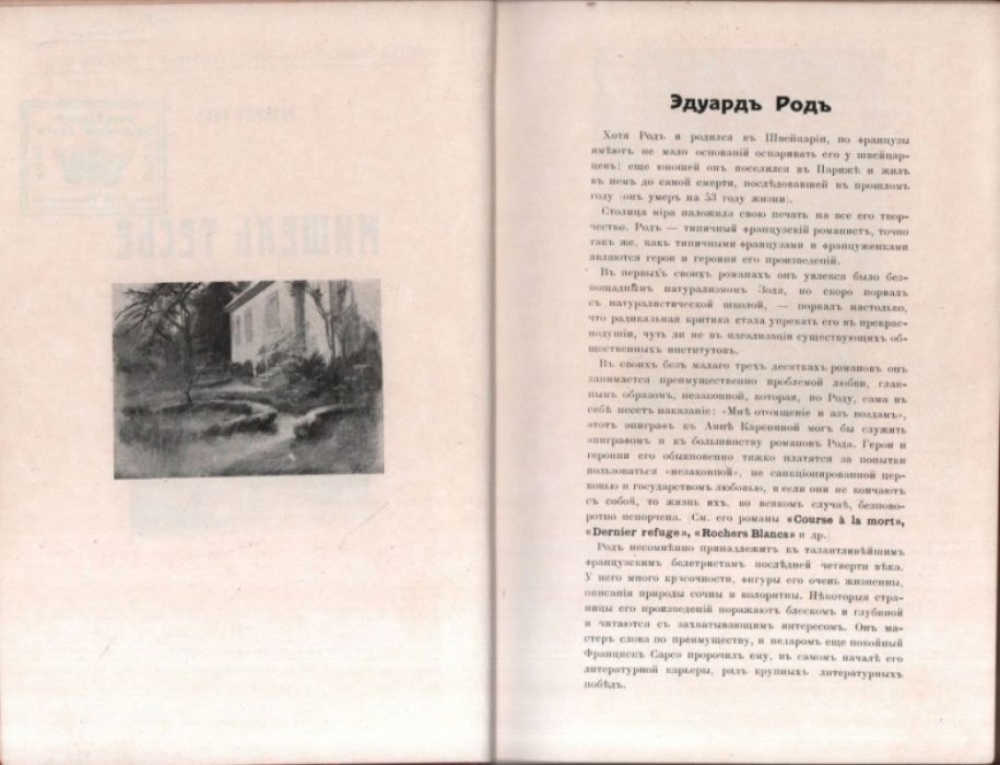 Род Э. Мишель Тесье,  Жип Роман Котика, Прево М. Около любви, Золя Э. Избранные рассказы.