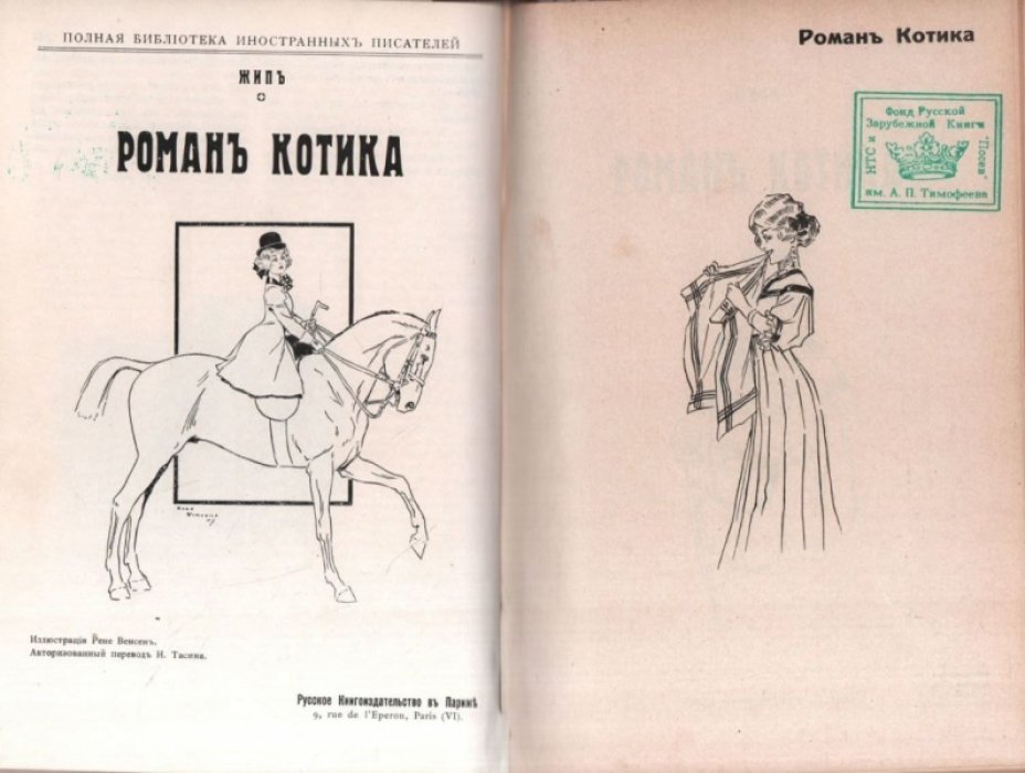 Род Э. Мишель Тесье,  Жип Роман Котика, Прево М. Около любви, Золя Э. Избранные рассказы.