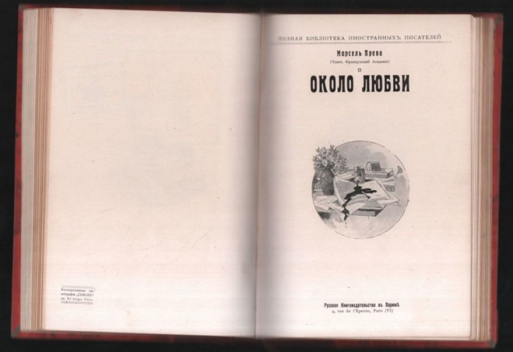 Род Э. Мишель Тесье,  Жип Роман Котика, Прево М. Около любви, Золя Э. Избранные рассказы.
