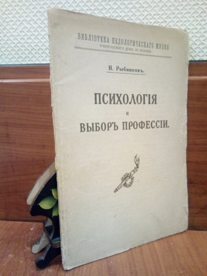 Рыбников Н. Психология и выбор профессии.