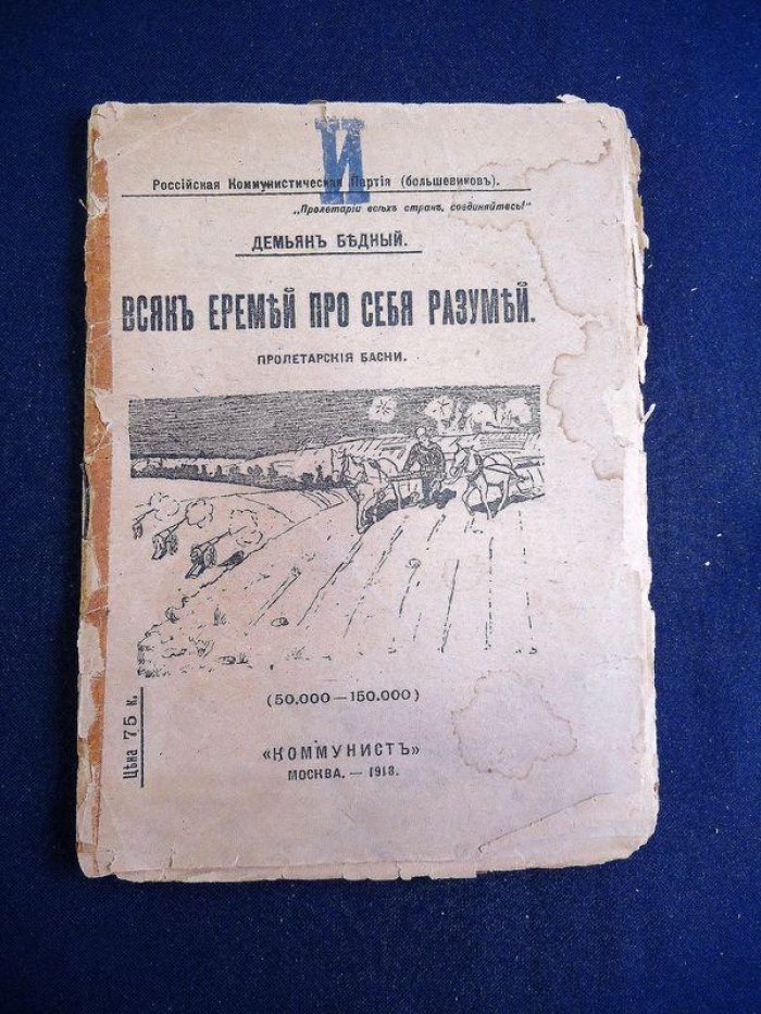 Бедный Демьян. Всяк Еремей про себя разумей. Пролетарские басни.