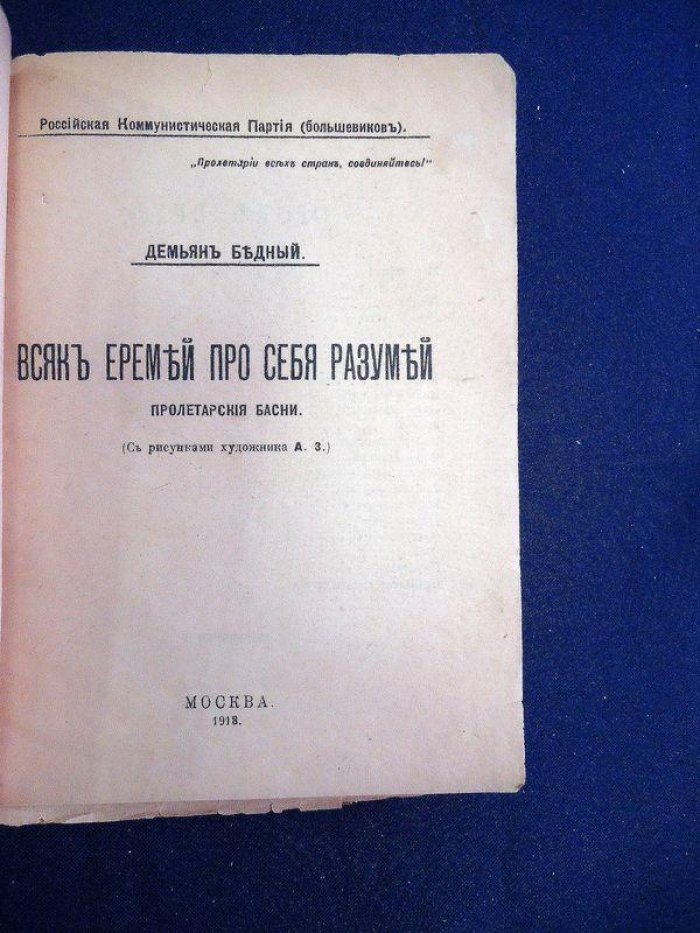 Бедный Демьян. Всяк Еремей про себя разумей. Пролетарские басни.