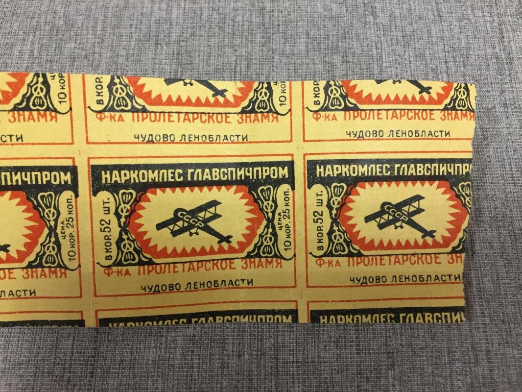 Этикетка спичечная. Самолет. Наркомлес Главспичпром. Сцепка из пяти этикеток