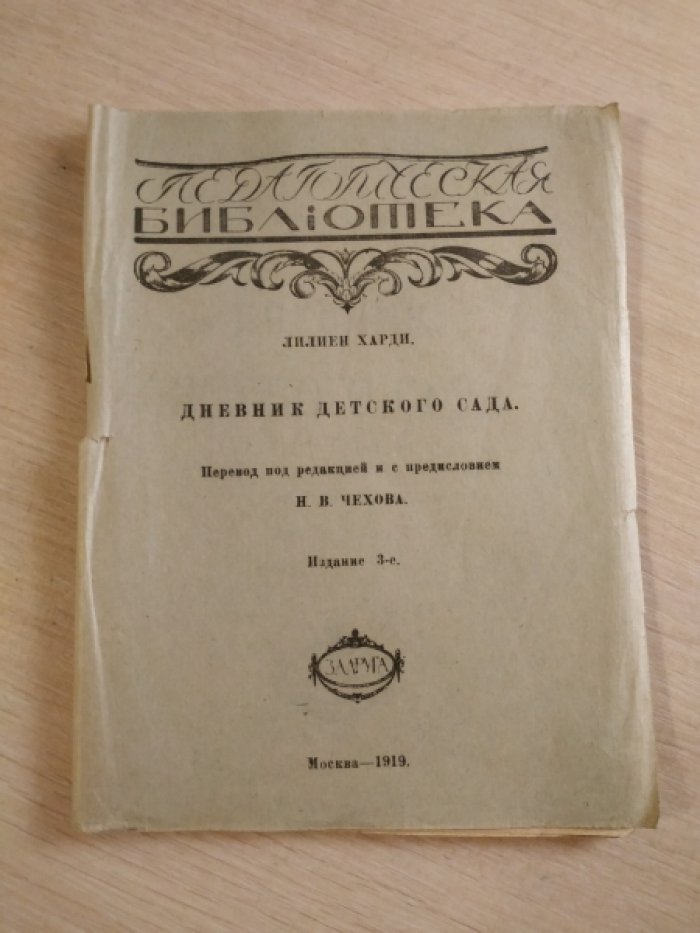 Харди Лилиен. Дневник детского сада.