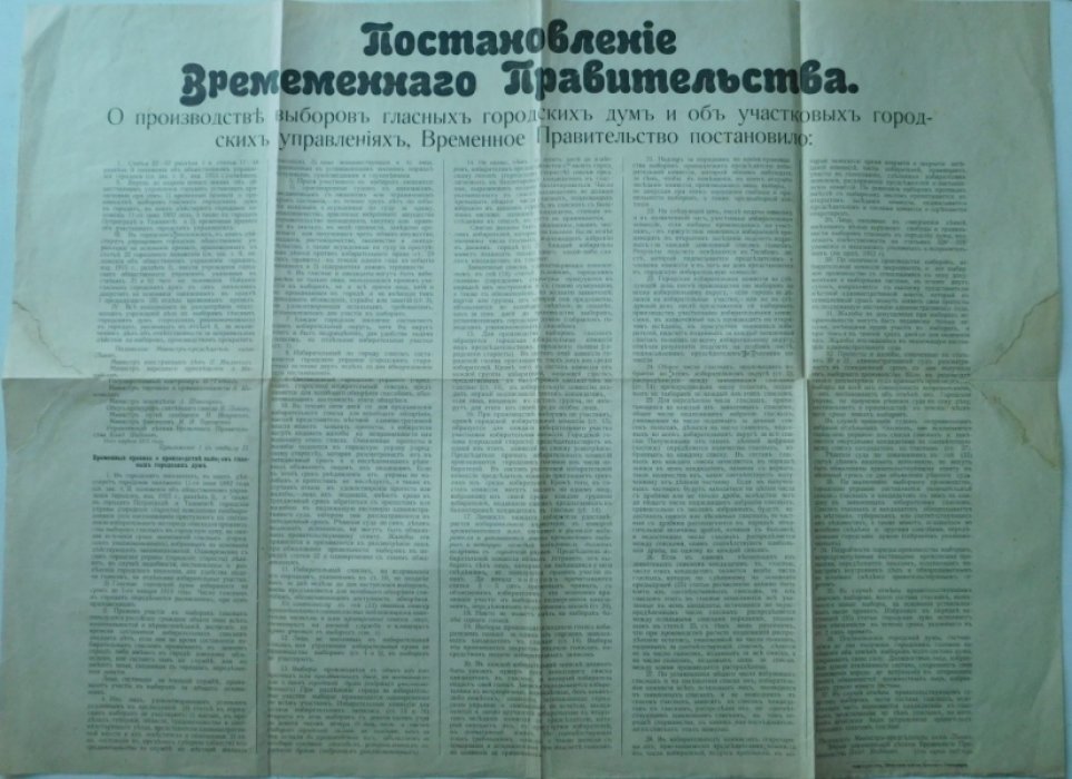 Львов, князь. Постановление Временного Правительства о производстве выборов гласных городских дум и об участковых городских управлениях. [ Объявление ]