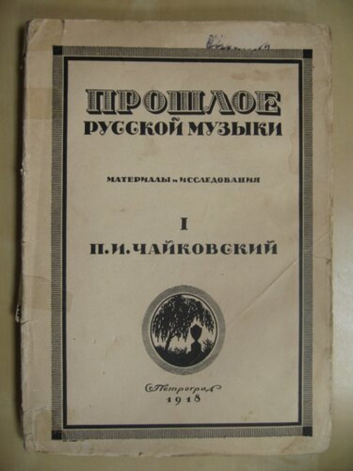 Прошлое русской музыки. Материалы и исследования. Выпуск 1. П.И. Чайковский.