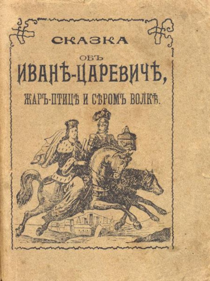 Сказка об Иване-Царевиче.