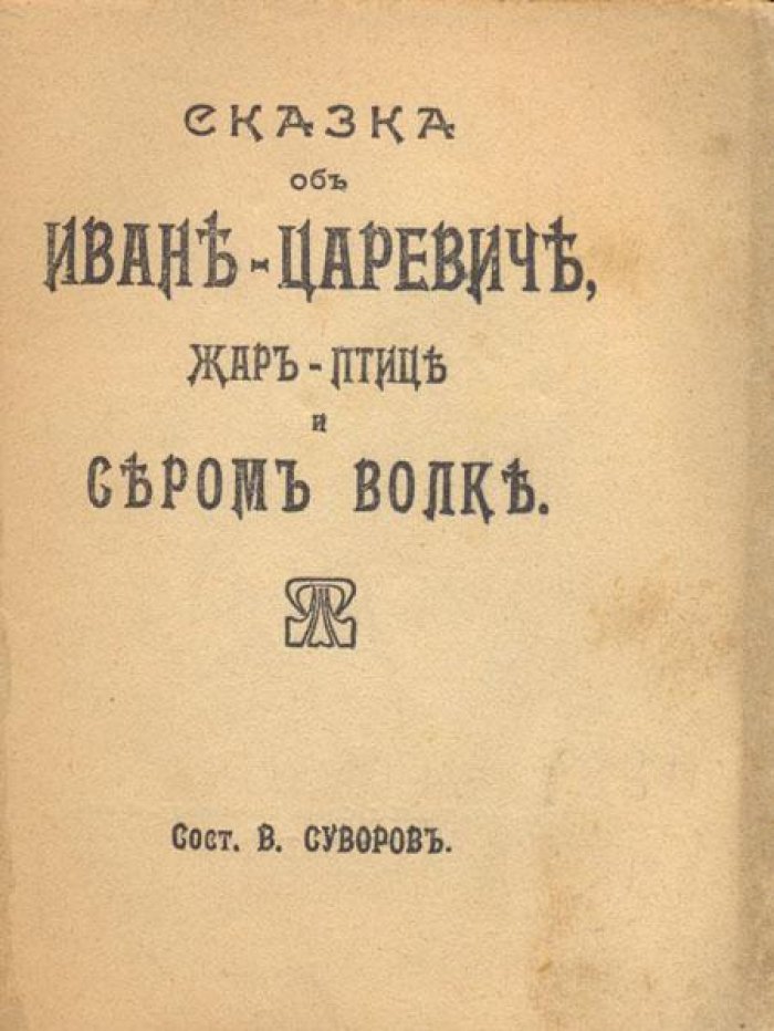 Сказка об Иване-Царевиче.
