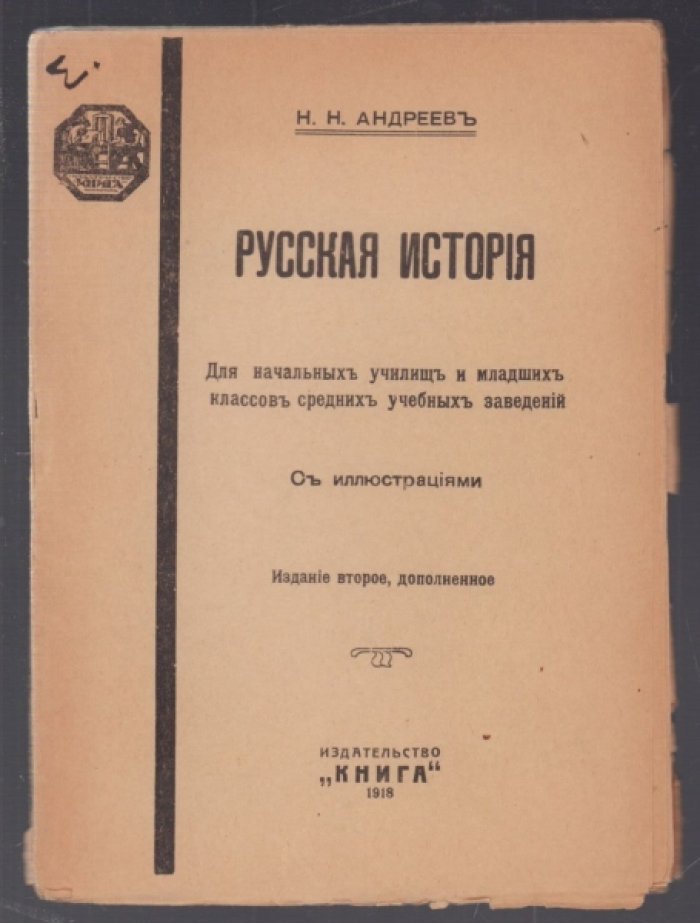 Андреев Н.Н. Русская история.