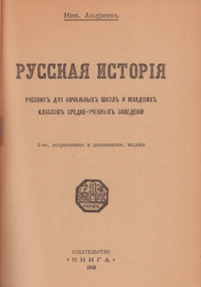 Андреев Н.Н. Русская история.