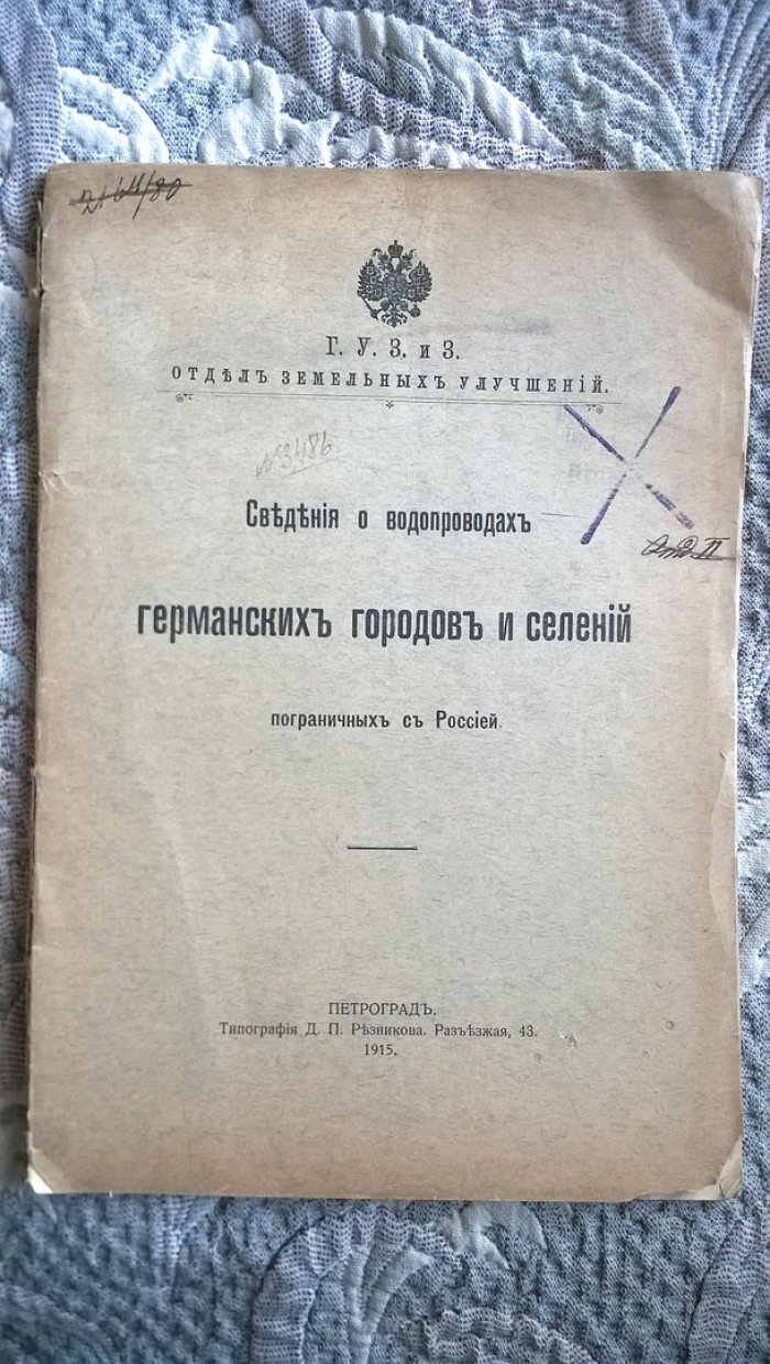 Сведения о водопроводах германских городов и селений пограничных с Россией.