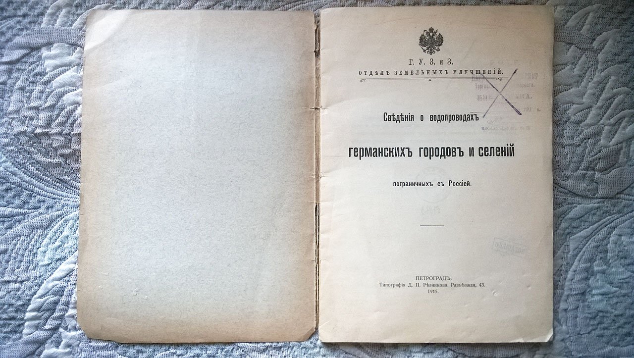 Сведения о водопроводах германских городов и селений пограничных с Россией.