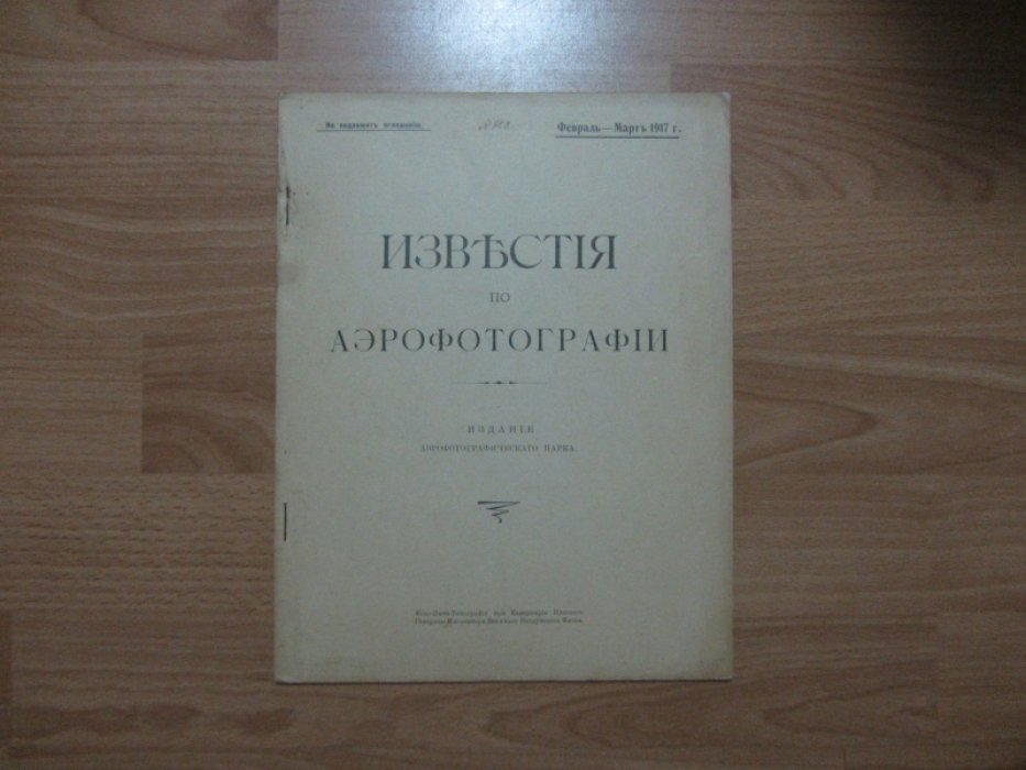 Известия по Аэрографии.