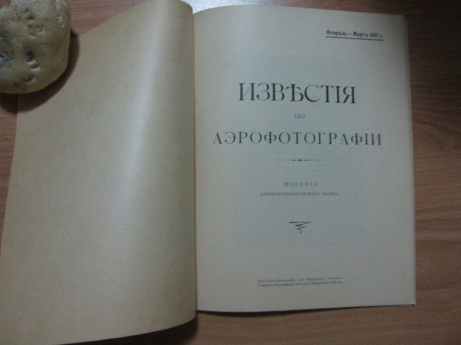 Известия по Аэрографии.