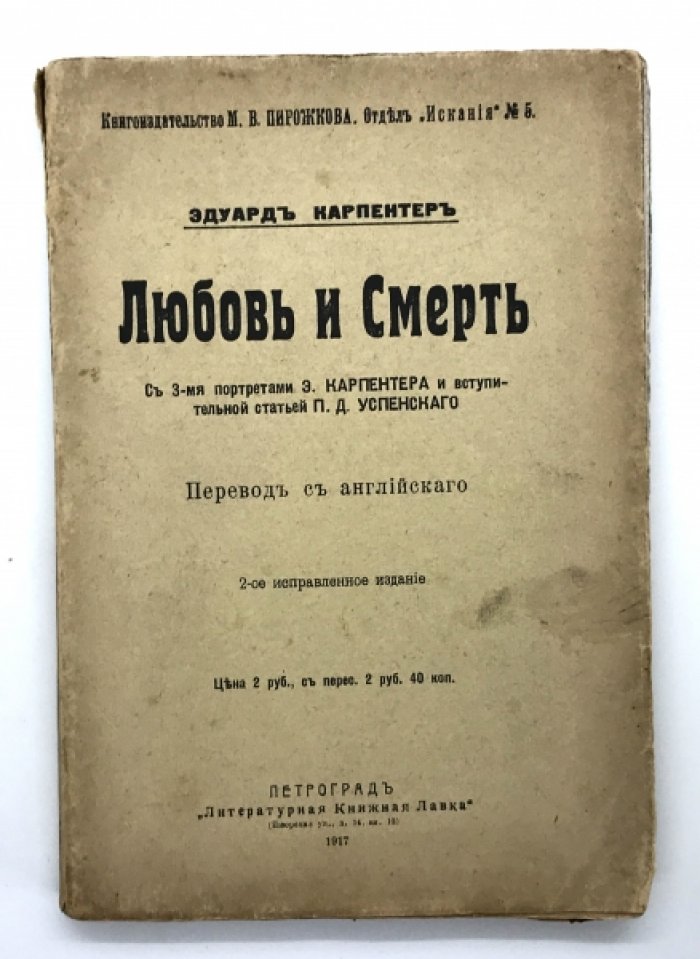 Карпентер Эдуард. Любовь и смерть. С 3-мя портретами Э. Карпентера и вступительной статьей А.Д. Успенского. Книгоиздательство М.В. Пирожкова. Отдел` Искания № 5`.