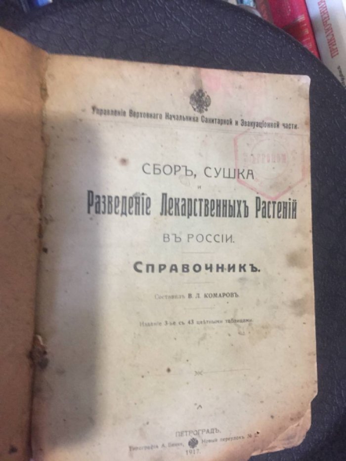Комаров В.Л. Сбор, сушка и разведение лекарственных растений в России. Справочник: Рытов М.В. Русские лекарственные растения.