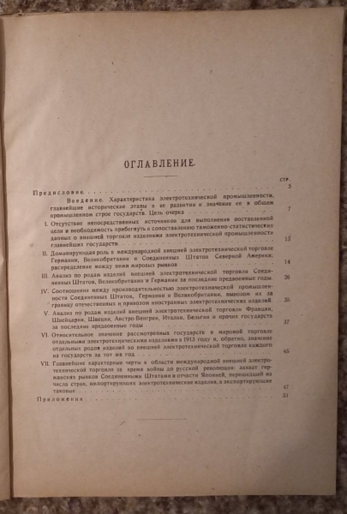 Электротехническая промышленность иностранных государств накануне мировой войны.