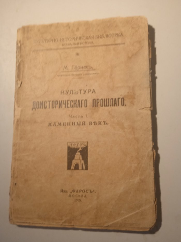 Гернес М. Культура доисторического прошлого. Часть 1. Каменный век