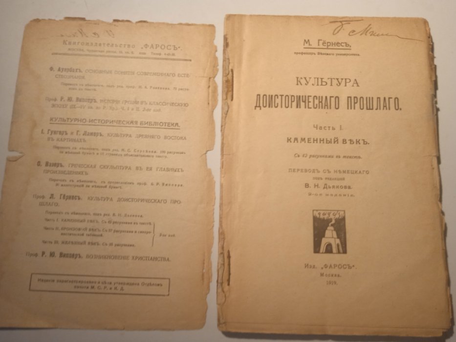 Гернес М. Культура доисторического прошлого. Часть 1. Каменный век