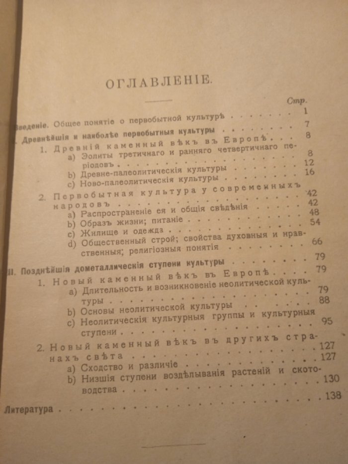 Гернес М. Культура доисторического прошлого. Часть 1. Каменный век